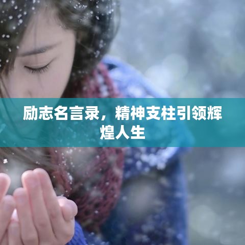 励志名言录，精神支柱引领辉煌人生