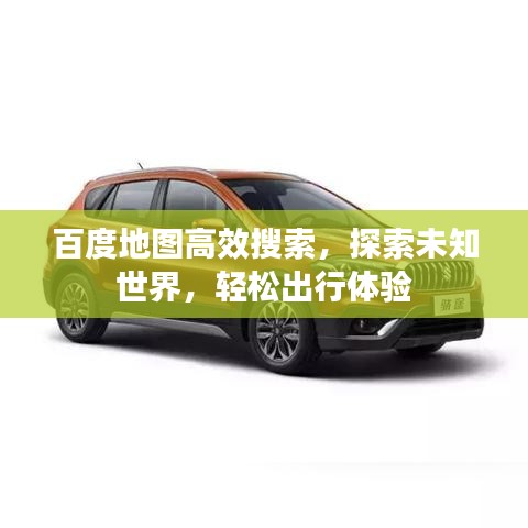 百度地图高效搜索，探索未知世界，轻松出行体验