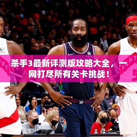 杀手3最新评测版攻略大全，一网打尽所有关卡挑战！