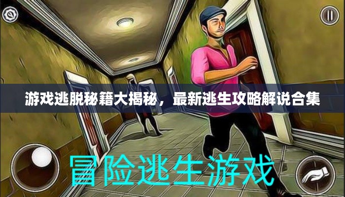 游戏逃脱秘籍大揭秘，最新逃生攻略解说合集