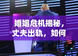 婚姻危机揭秘，丈夫出轨，如何应对危机？头条新闻热议！