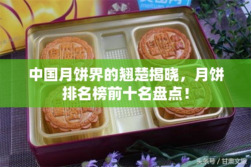 中国月饼界的翘楚揭晓，月饼排名榜前十名盘点！