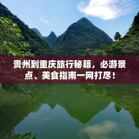 贵州到重庆旅行秘籍，必游景点、美食指南一网打尽！