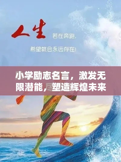 小学励志名言，激发无限潜能，塑造辉煌未来！