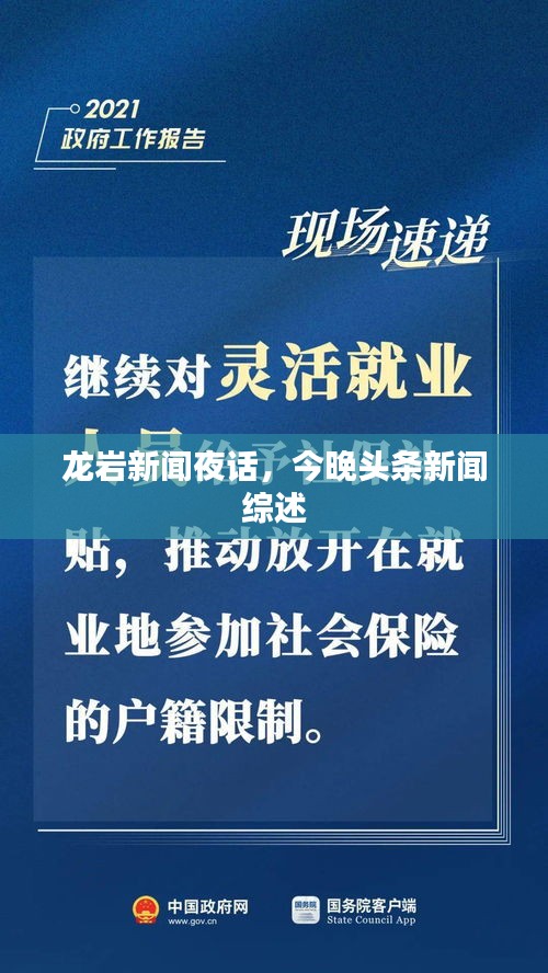 龙岩新闻夜话，今晚头条新闻综述