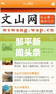 邹平新闻头条，最新实时资讯一网打尽