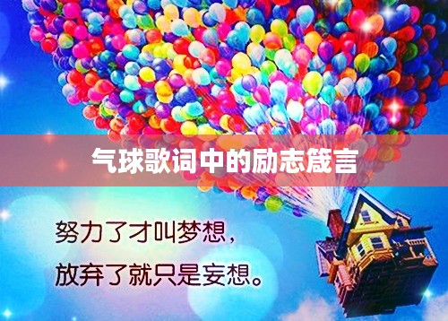气球歌词中的励志箴言