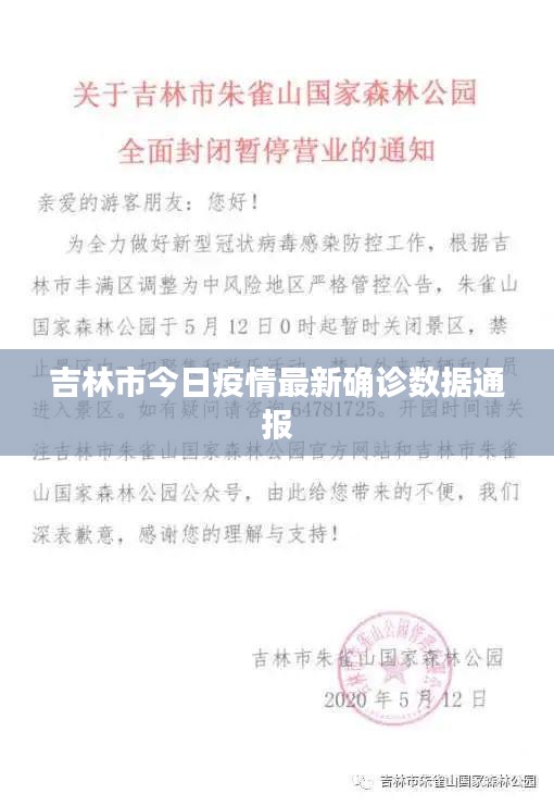 吉林市今日疫情最新确诊数据通报