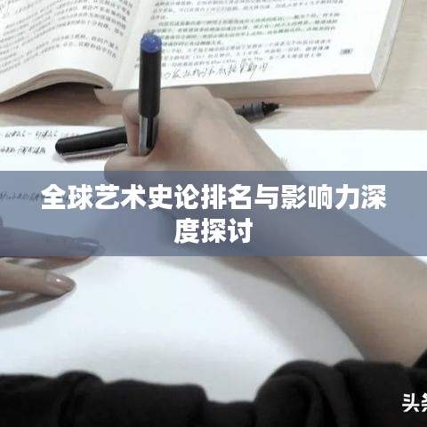 全球艺术史论排名与影响力深度探讨