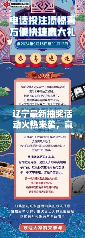 辽宁最新抽奖活动火热来袭，赢取好礼不停歇！