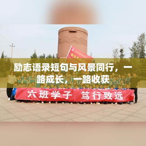 励志语录短句与风景同行，一路成长，一路收获