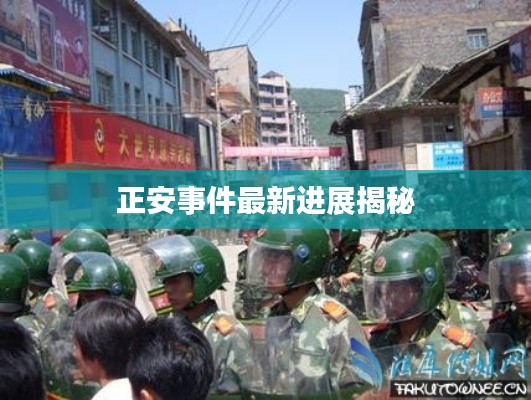 正安事件最新进展揭秘