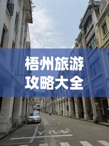 梧州旅游攻略大全，带你畅游梧州！