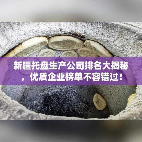 新疆托盘生产公司排名大揭秘，优质企业榜单不容错过！