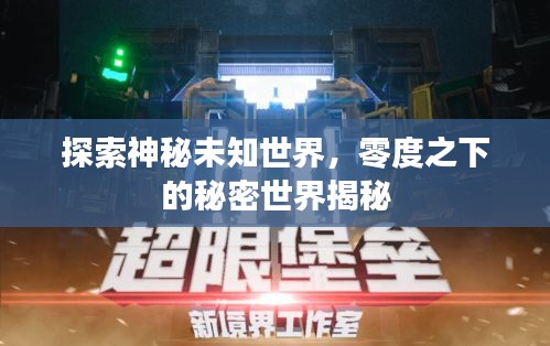 探索神秘未知世界，零度之下的秘密世界揭秘