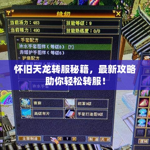 怀旧天龙转服秘籍，最新攻略助你轻松转服！