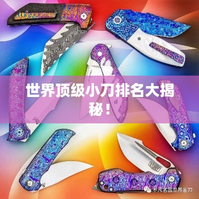 世界顶级小刀排名大揭秘！