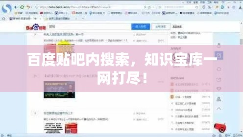 百度贴吧内搜索，知识宝库一网打尽！