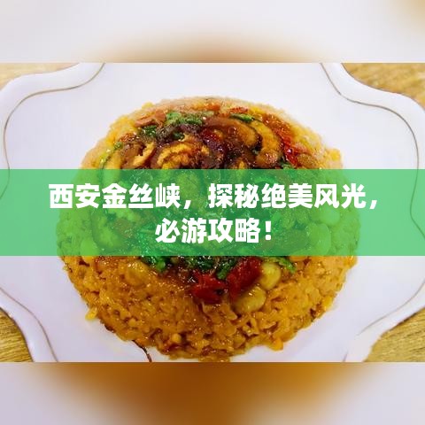 西安金丝峡，探秘绝美风光，必游攻略！