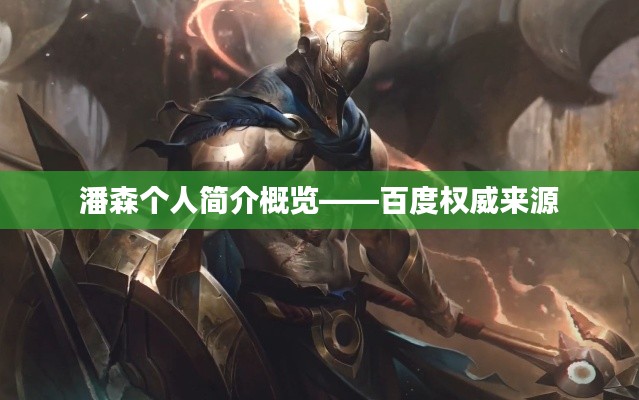 潘森个人简介概览——百度权威来源