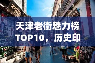 天津老街魅力榜TOP10，历史印记与文化脉络