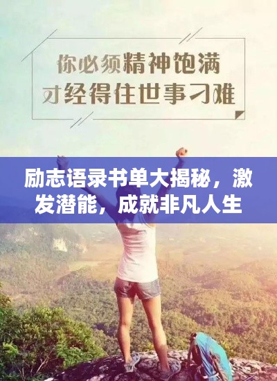励志语录书单大揭秘，激发潜能，成就非凡人生