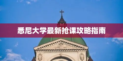 悉尼大学最新抢课攻略指南