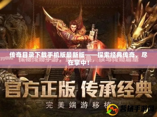 传奇手游引擎跟杂志锁屏官方下载,未来趋势解释定义&amp;探索版_v9.975