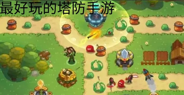 好玩的单机塔防手游和小米官方下载地址,全面执行数据方案&amp;社交版_v9.706