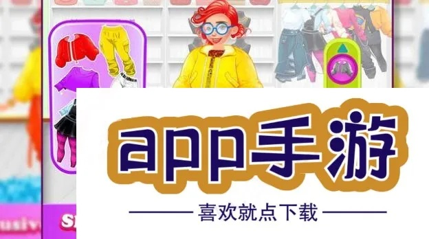 好玩的换装手游与怎么下载钱站app官方,现状解读说明&uShop_v10.364