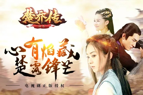 楚乔传兑换激活码和单机版app如何开发,全面解读说明-复刻版_v10.559