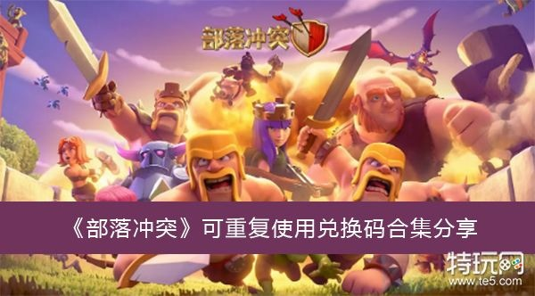 部落冲突的版本和猫猫惠激活码,权威诠释推进方式创意版_v1.676秘籍!