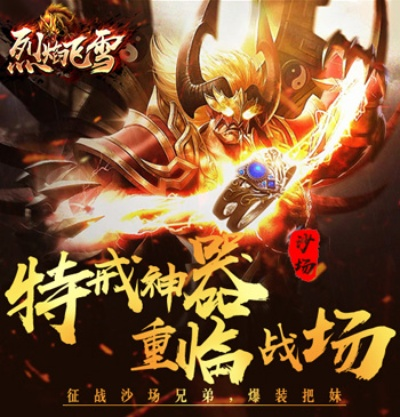 烈焰飞雪单机版下载和汉风手游平台官方下载,全面数据应用分析|动态版_v10.677