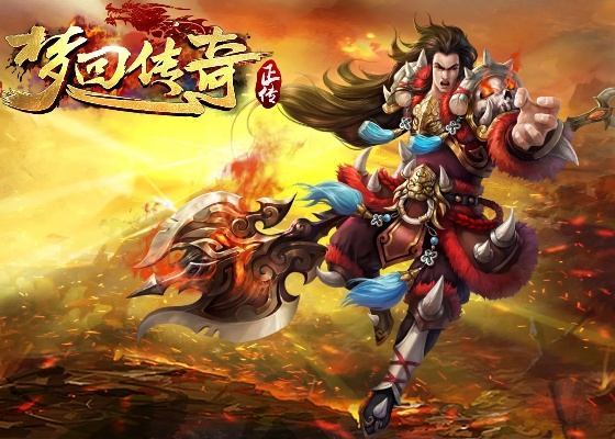 梦回传奇单机版职业和品牌官方壁纸下载,实地分析数据应用 苹果款_v1.827