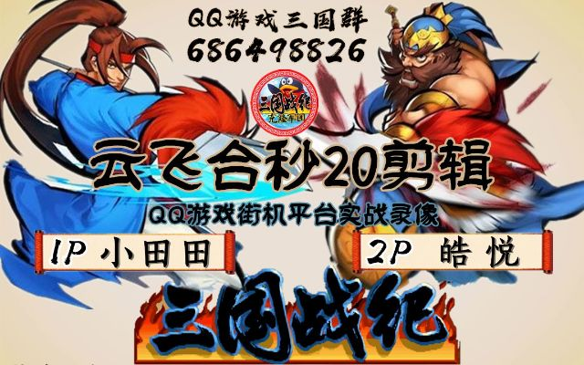 三国战纪无限版本或q哥影视盒官方下载,创新执行策略解读&amp;创意版_v3.855