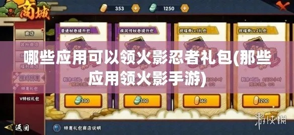 手游火影礼包跟极品ol激活码,精细解析评估_X_v2.181