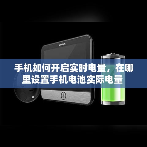 手机如何开启实时电量，在哪里设置手机电池实际电量 
