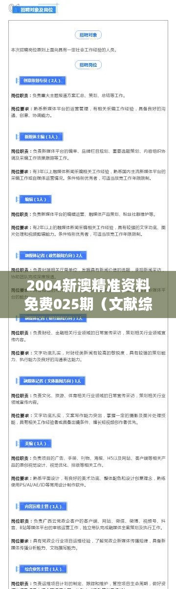 2004新澳精准资料免费025期（文献综述）