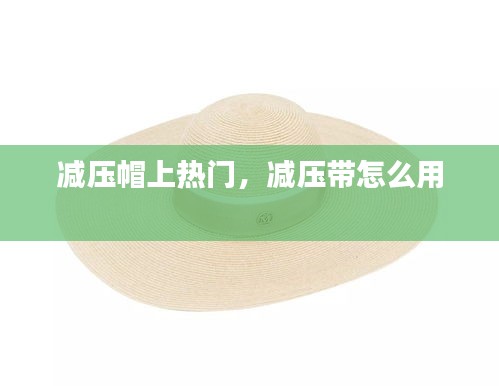 减压帽上热门，减压带怎么用 