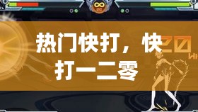 热门快打，快打一二零 
