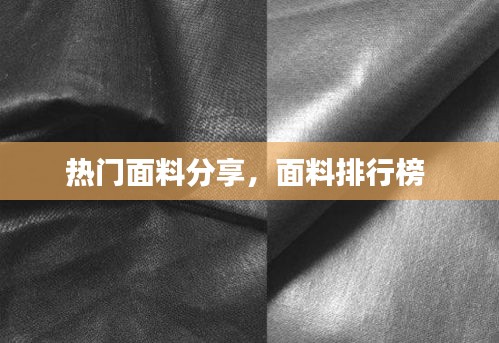 热门面料分享，面料排行榜 