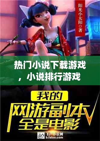 热门小说下载游戏，小说排行游戏 