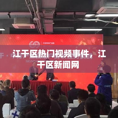 江干区热门视频事件，江干区新闻网 