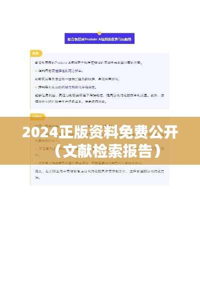 2024正版资料免费公开（文献检索报告）