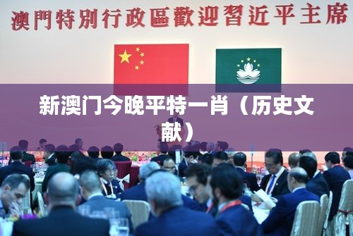 新澳门今晚平特一肖（历史文献）