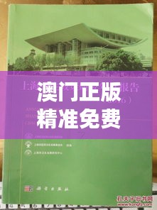 澳门正版精准免费大全（文献研究法）