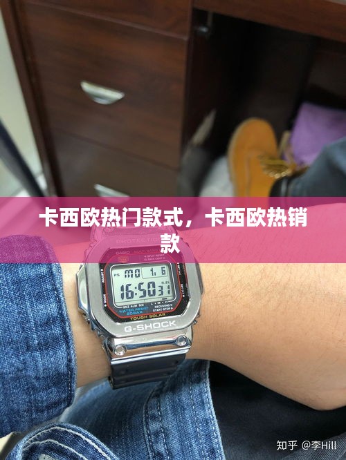卡西欧热门款式，卡西欧热销款 