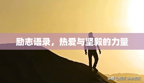励志语录，热爱与坚毅的力量