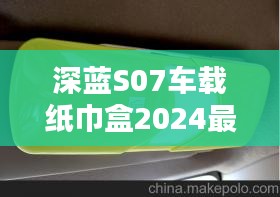 深蓝S07车载纸巾盒2024最新款：深蓝汽车科技 