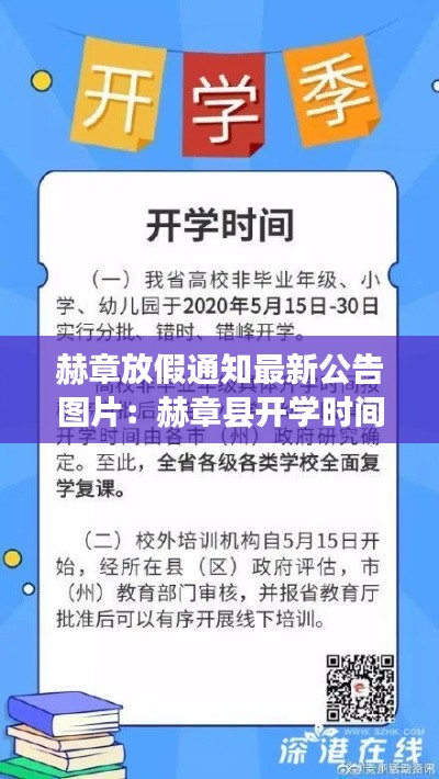 赫章放假通知最新公告图片：赫章县开学时间 